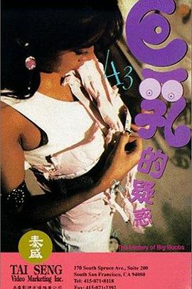 巨乳的疑惑(The Mystery of Big Boobs)1993电影封面.jpg