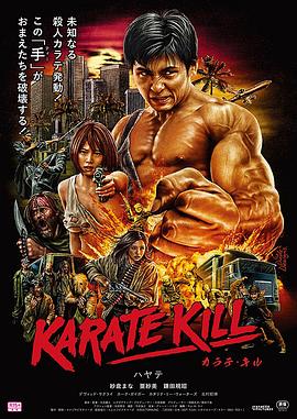 绝杀空手道(空手道杀,Karate Kill)2016电影封面.jpg