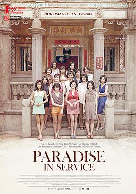 军中乐园(Paradise in Service)2014电影封面.jpg