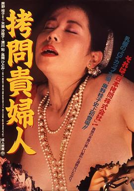 拷问贵妇人(Gômon kifujin  Entrails of a Beautiful Woman)1987电影封面.jpg