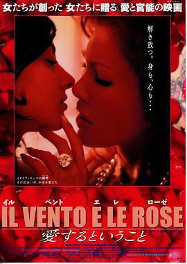 渴望爱的玫瑰(Il vento e le rose  The Awakening of Love  玫瑰色性爱  风和玫瑰)2009电影封面.jpg