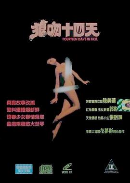 空虚少妇性告白(Fourteen Days in Hell  狼吻十四天)1995电影封面.jpg