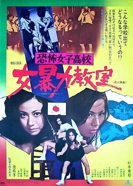 恐怖女子高校女暴力教室(Terrifying Girls’ High School - Women’s Violent Classroom)1972电影封面.jpg