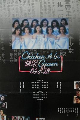 快乐的小鸡(快乐的小野鸡  Chicken a La Queen)1990电影封面.jpg