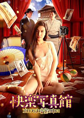 快乐写真馆：情欲暗房(The Dark Room ＆ Eros)2017电影封面.jpg