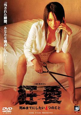 狂爱(Kyouai shinu made ni shitai yon-tsu no koto)2005电影封面.jpg