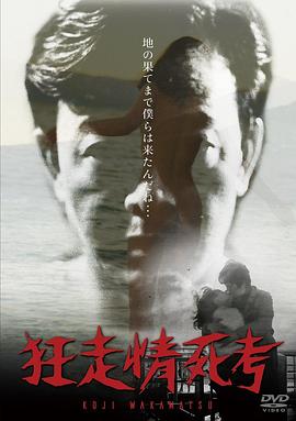 狂走情死考(Kyoso Joshi-ko  Running in Madness, Dying in Love)1969电影封面.jpg