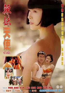 辣妹天使(Hot Angel)1998电影封面.jpg