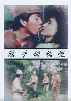 辣手俏玫瑰1988电影封面.jpg