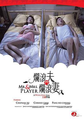 烂滚夫斗烂滚妻(Mr. & Mrs. Player)2013电影封面.jpg