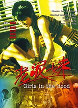 老泥妹(Girls in the Hood)1995电影封面.jpg