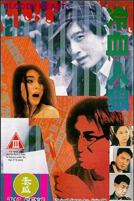 冷血人狼(Bloody Beast)1991电影封面.jpg