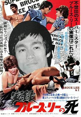 李小龙与我(Bruce Lee His Last Days  His Last Nights)1976电影封面.jpg