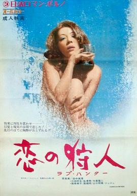 恋爱猎人(Love Hunter,Koi No Karyudo Love Hunter)1972电影封面.jpg