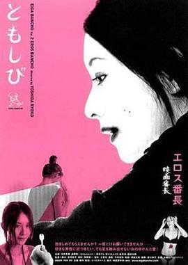 恋之欲室(Love Twisted  ともしび)2004电影封面.jpg