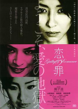 恋之罪(Guilty of Romance)2011电影封面.jpg