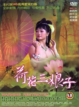 聊斋荷花三娘子(聊斋艳谭4：聊斋荷花三娘子  花姑子 荷花三娘子  The Ghost Story Lotus the Beauty)1992电影封面.jpg