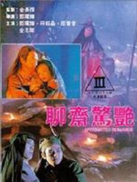 聊斋惊艳(Affrighted Romance)1991电影封面.jpg