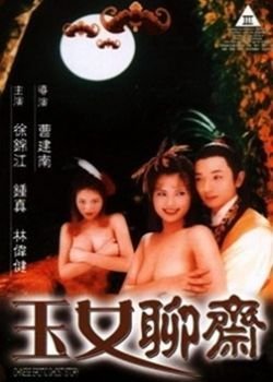 聊斋艳谭6：玉女聊斋1998电影封面.jpg