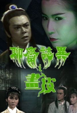 聊斋艳谭9：聊斋画皮1988电影封面.jpg