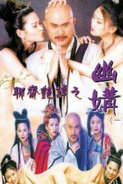 聊斋艳谭之幽媾(聊斋之和尚奇缘  和尚奇缘  Erotic Ghost Story Perfect Match)1997电影封面.jpg