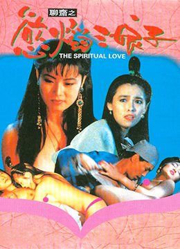 聊斋之欲焰三娘子(鬼话狐  The Spiritual Love)1992电影封面.jpg