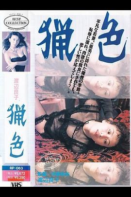 猎色(Ryoshoku,Debauchery)1983电影封面.jpg