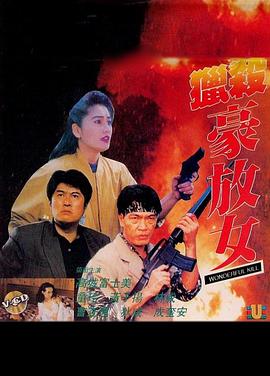 猎杀豪放女(Wonderful Killer,Wonderful Kill)1993电影封面.jpg