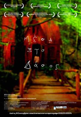 林中的红房子(Mesa sto dasos  To kokkino spiti mesa sto dasos  In the Woods)2010电影封面.jpg