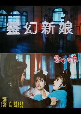 灵幻新娘(倩女云雨情  Ghostly Love)1991电影封面.jpg