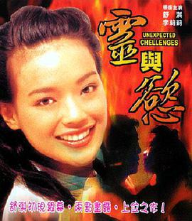 灵与欲(灵欲轨道,Unexpected Challenges,The Game of Love)1998电影封面.jpg