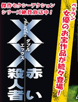 另一个红色杀人恶魔(Another XX Red Murdere)1998电影封面.jpg