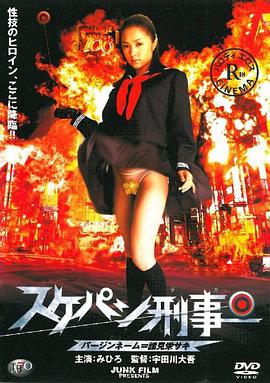 溜溜性感女孩警察(欲女刑事,Sukepan deka Bajin nêmu = Moromie Saki,Yo-Yo Girl Cop)2006电影封面.jpg