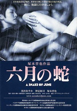 六月之蛇(A Snake of June)2002电影封面.jpg