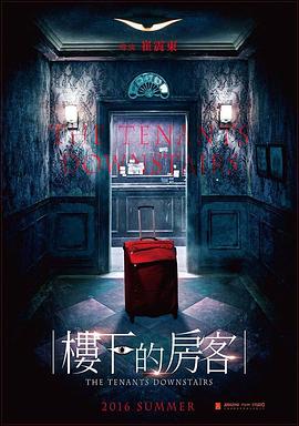 楼下的房客(The Tenants Downstairs)2016电影封面.jpg