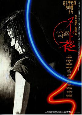 裸体之夜(裸夜  A Night in Nude)1993电影封面.jpg