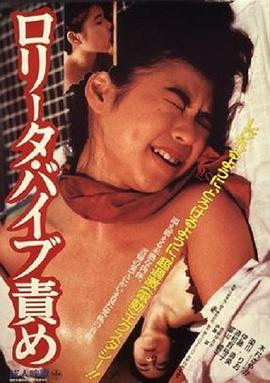 洛丽塔：振动器酷刑(Lolita Vibrator Torture)1987电影封面.jpg