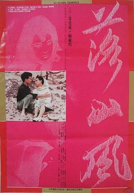 落山风(Autumn Tempest)1988电影封面.jpg