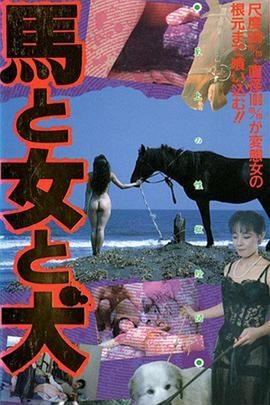 馬·女·犬(HorseWomanDog,Uma to Onna to Inu)1990电影封面.jpg