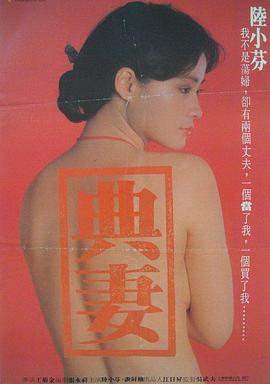 卖妻(典妻,The Pawned Wife)1985电影封面.jpg