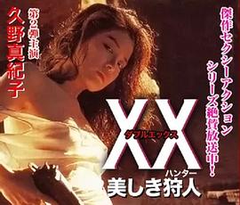 美人猎色(XX ダブルエックス 美しき狩人,美丽猎人)1994电影封面.jpg