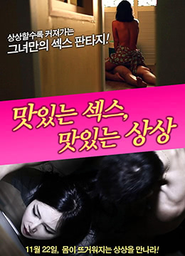 美味的性爱，美味的想象(宅囡  Delicious Sex Delicious Imagine)2012电影封面.jpg