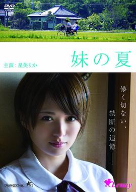 妹之夏(Natsu Left Home)2014电影封面.jpg