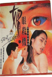 媚眼杀机1995电影封面.jpg