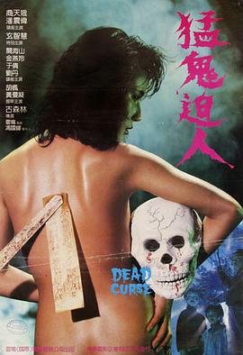 猛鬼迫人(Dead Curse)1985电影封面.jpg