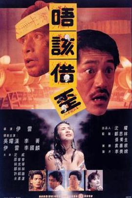 猛鬼山坟(Meng gui shan fen  Excuse Me, Please!  又见发财)1989电影封面.jpA.D.jpg