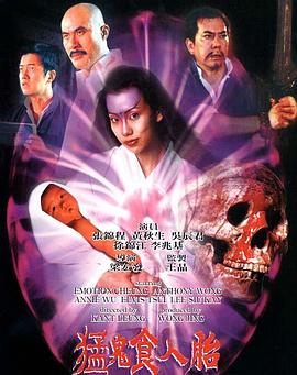 猛鬼食人胎(Maang gwai jeung yan toi  The Demon's Baby)1998电影封面.jpg