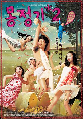 梦精记2(芳心朵朵开(台),美少女爱作战,Wet Dreams 2)2005电影封面.jpg