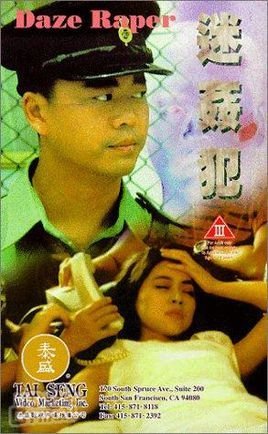 迷奸犯1995电影封面.jpg