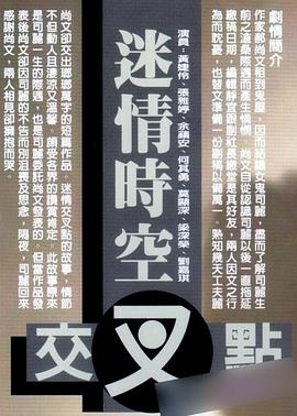 迷情时空交叉点1998电影封面.jpg